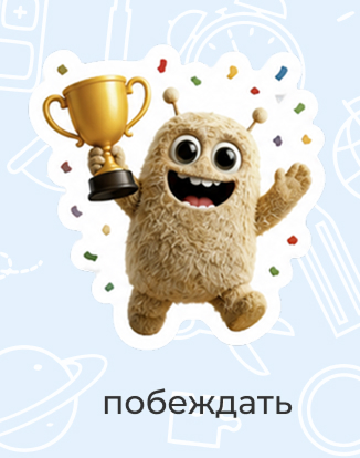 побеждать